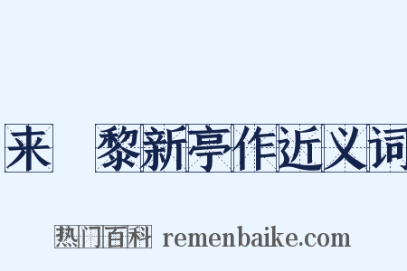 来闍黎新亭作近义词是什么意思的图片
